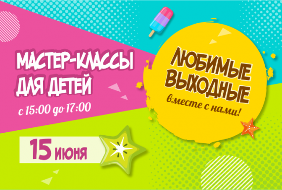 Летние мастер-классы 15 июня в ТЦ GREENЦЕНТР