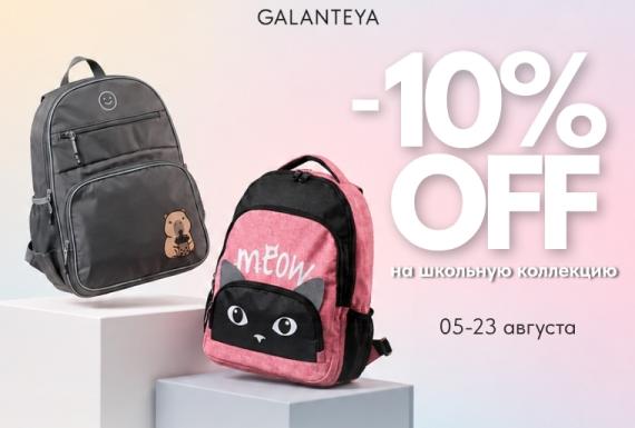 School Sale в магазинах GALANTEYA