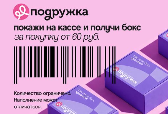 Подарок за покупку: боксы с хитами уже в «Подружке»