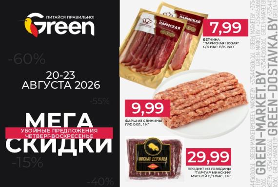 Мегаскидки в магазинах GREEN