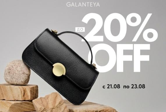 Weekend sale до -20% в магазинах GALANTEYA