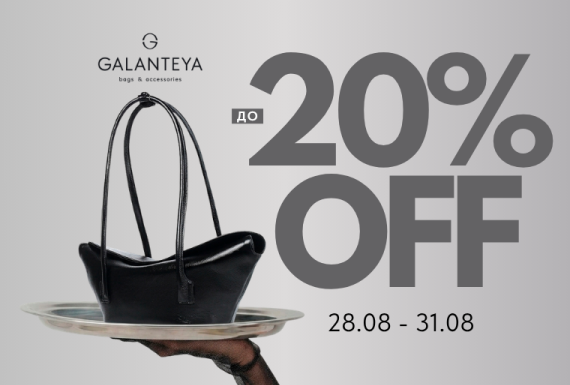 Weekend sale до -20% в магазинах GALANTEYA