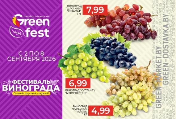 Фестиваль винограда в сети GREEN