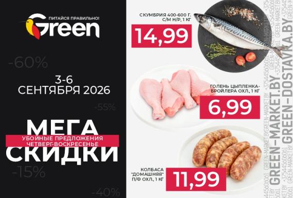 Мегаскидки в магазинах GREEN