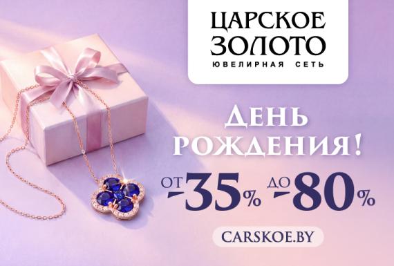 Скидки от «Царское золото» в честь Дня рождения