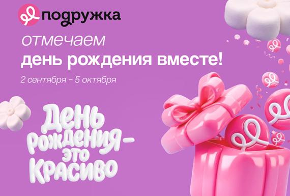 Месяц подарков и скидок в «Подружке»: отмечаем день рождения вместе