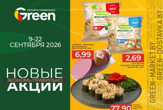 Новые акции в магазинах GREEN  