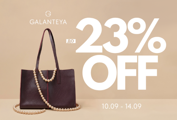 Weekend sale до -23% в GALANTEYA