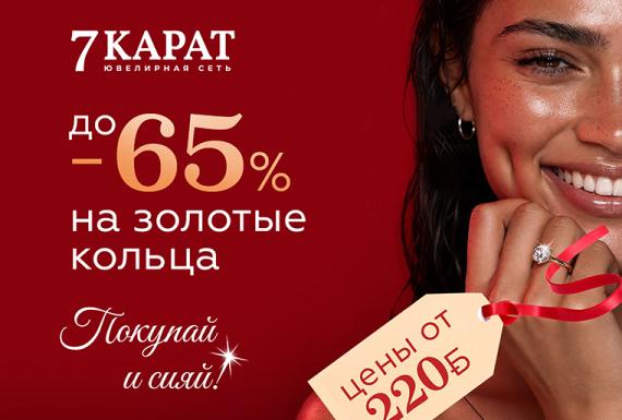 Осенняя ювелирная распродажа в «7 КАРАТ»