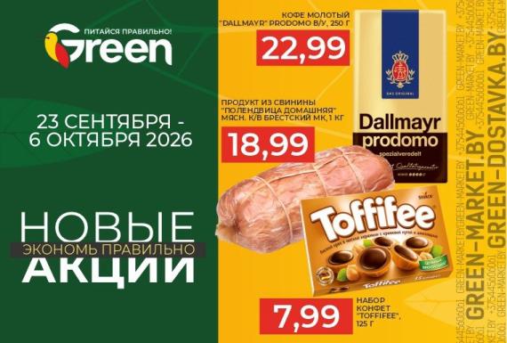 Новые акции в магазинах GREEN