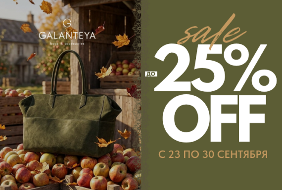 Sale до −25% в GALANTEYA