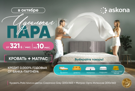 Идеальная пара для здорового сна в Askona