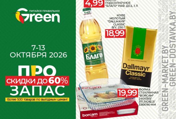ПРОзапас: скидки на товары для дома и не только в магазинах GREEN