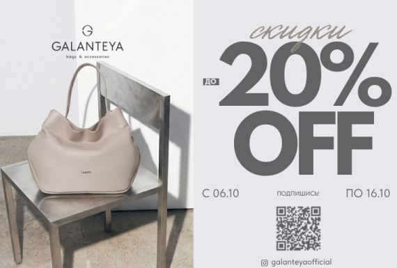 INSTA Sale до -20% в магазинах GALANTEYA