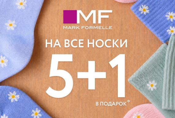 5+1 в подарок: выгодная акция на все носки в Mark Formelle