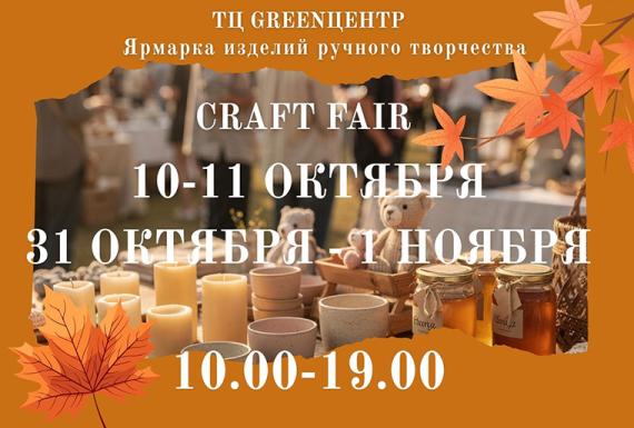 Осеннее вдохновение на ярмарке ремесленников CRAFT FAIR в ТЦ «GREENЦЕНТР»