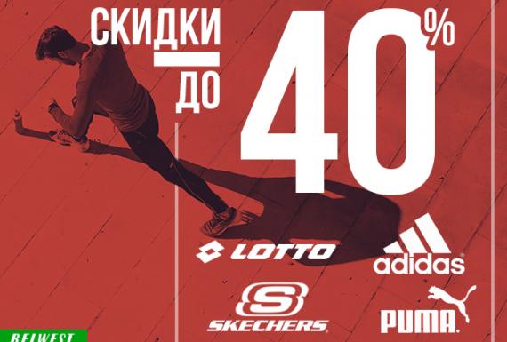 Скидки до 40% на спортивную обувь ADIDAS, PUMA, LOTTO, SKECHERS