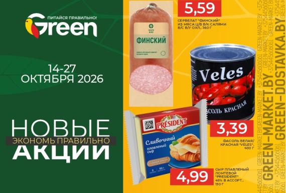 Новые акции в магазинах GREEN