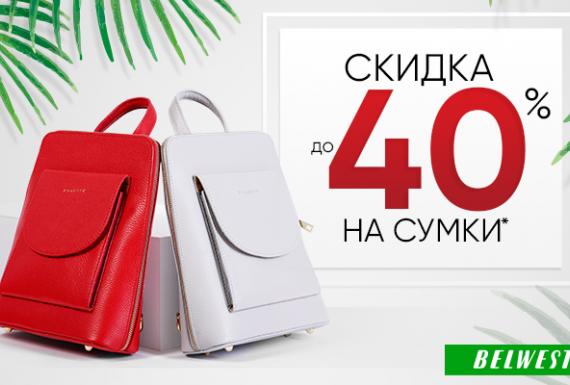 В магазине BELWEST скидки до 40% на сумки