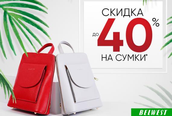 В магазине BELWEST скидки до 40% на сумки