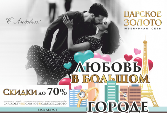 Любовь в большом городе!
