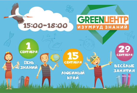 «Изумруд знаний» в ТЦ GREENЦЕНТР!