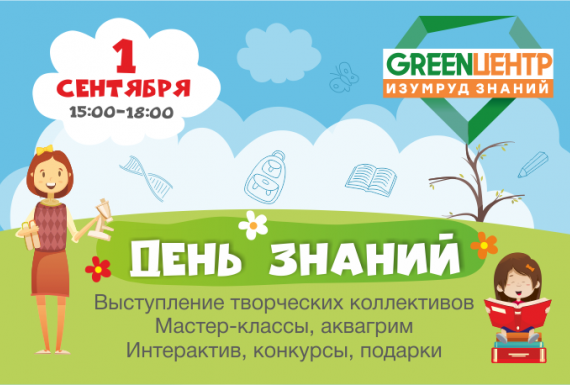 День знаний в ТЦ GREENЦЕНТР!