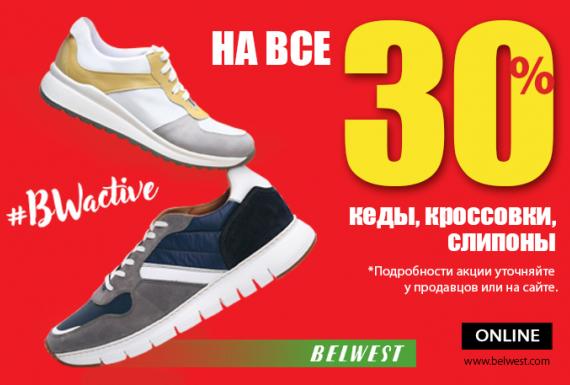 Всем спорт-шик от Belwest!