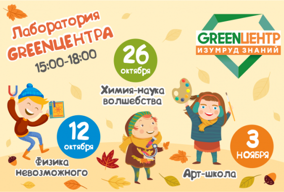 Лаборатория GREENЦЕНТРА!