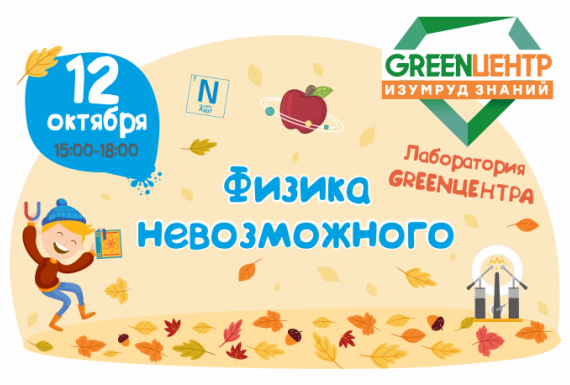 Физика невозможного в GREENЦЕНТР!