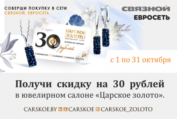 Получи скидку в магазине "Царское золото"!