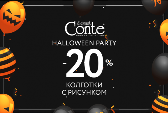 Акция Halloween party в магазине Conte!