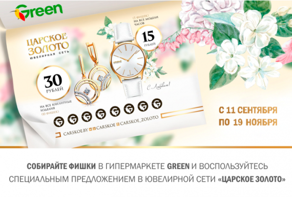 Специальное предложение от сети магазинов Green!