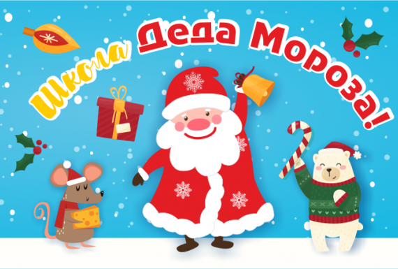 Школа Деда Мороза в ТЦ GREENЦЕНТР c 17 ноября!