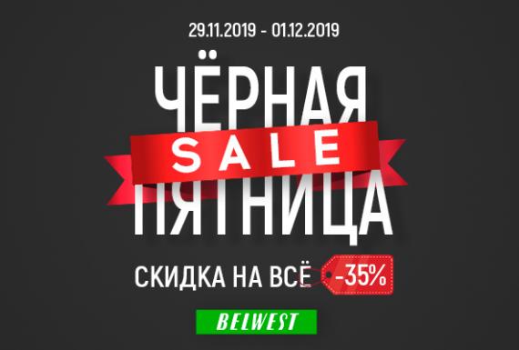 Черная пятница. Скидки 35% на весь ассортимент в Belwest!