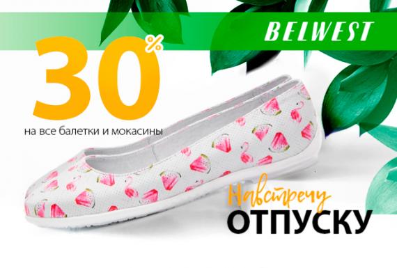Вперед, навстречу отпуску с Belwest!