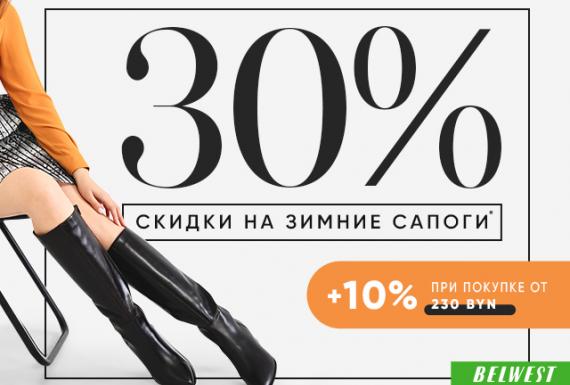 Скидки до 30% на зимние сапоги в Belwest!