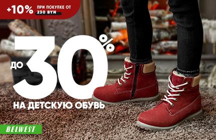 Скидки до 30% на детскую обувь в Belwest!