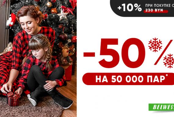 Скидки 50% на 50 000 пар от Belwest!