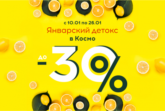 Акция "Январский детокс" от КОСМО!