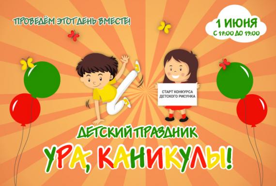 Детский праздник "Ура,каникулы!"