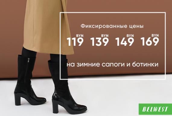 Фиксированные цены на весь зимний ассортимент в Belwest!