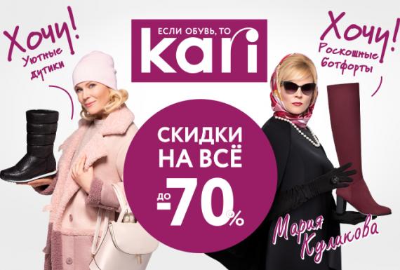 Зимняя распродажа в Kari!