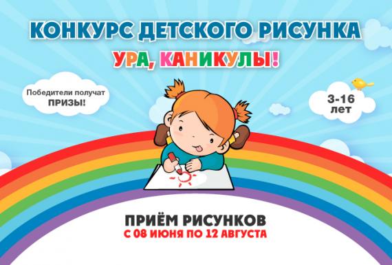 Конкурс детского рисунка "Ура, каникулы!"