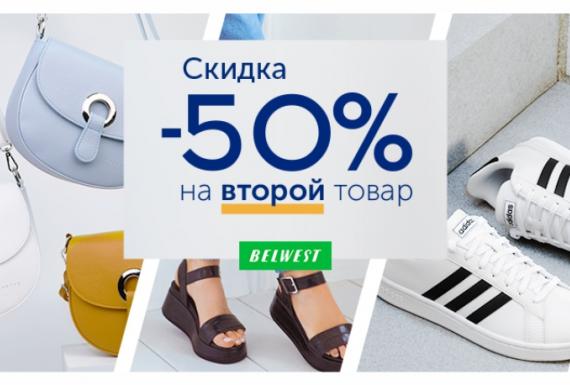 Скидка -50 на второй товар в Belwest!