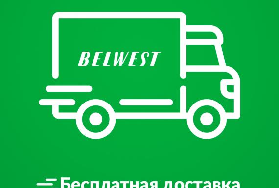 Бесплатная доставка от Belwest!