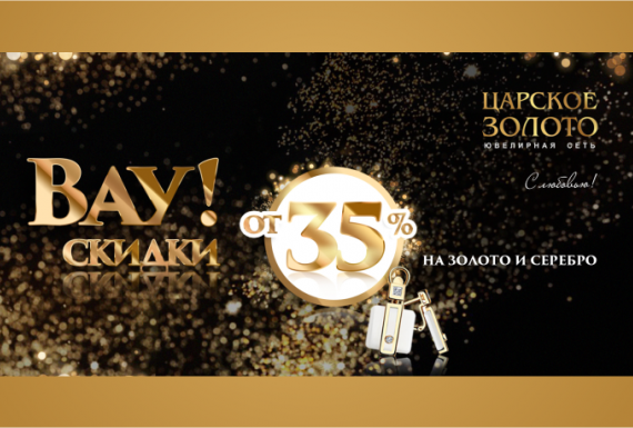 ВАУ-скидки! От 35% на золотые и серебряные украшения!