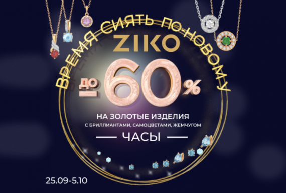 Сияем вместе с ZIKO!