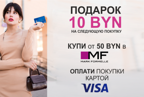 Новая акция от Mark Formelle и VISA