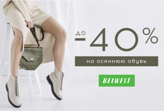Осенняя акция от BELWEST